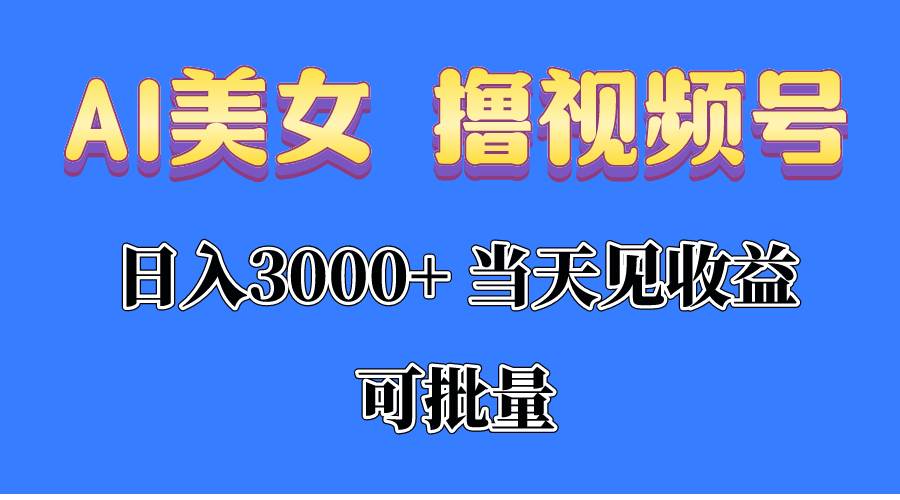 （10471期）AI美女 撸视频号分成，当天见收益，日入3000+，可批量！！！-讯领网创