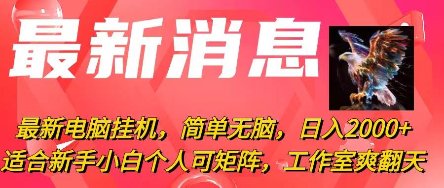 （10800期）最新电脑挂机，简单无脑，日入2000+适合新手小白个人可矩阵，工作室模…-讯领网创