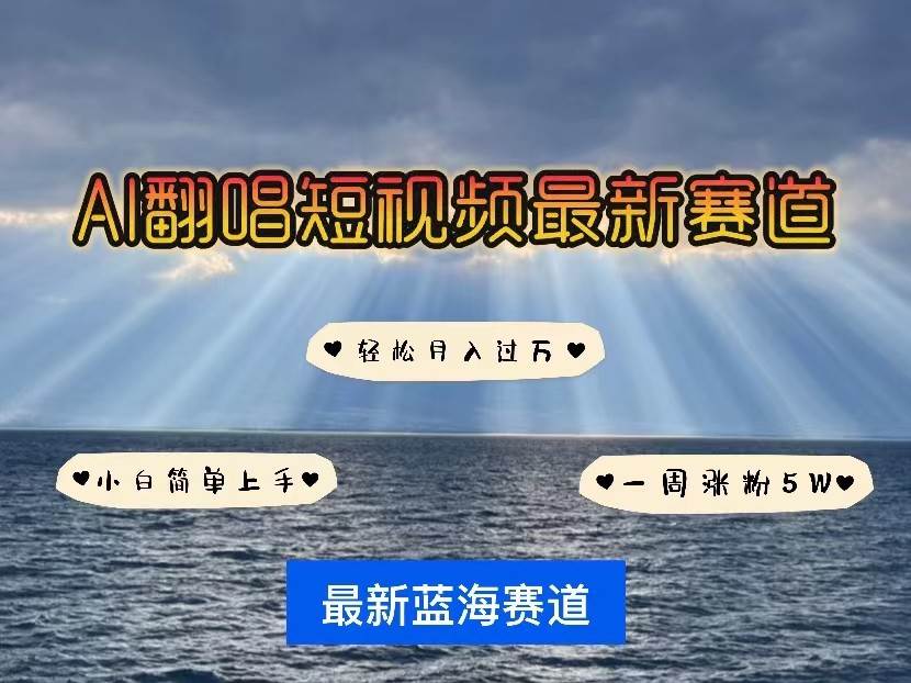 AI翻唱短视频最新赛道，一周轻松涨粉5W，小白即可上手，轻松月入过万-讯领网创