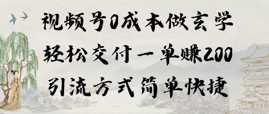 （9216期）视频号0成本做玄学轻松交付一单赚200引流方式简单快捷（教程+软件）-讯领网创