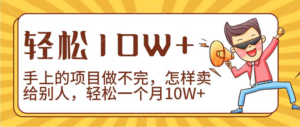 2024年一个人一台手机靠卖项目实现月收入10W+-讯领网创