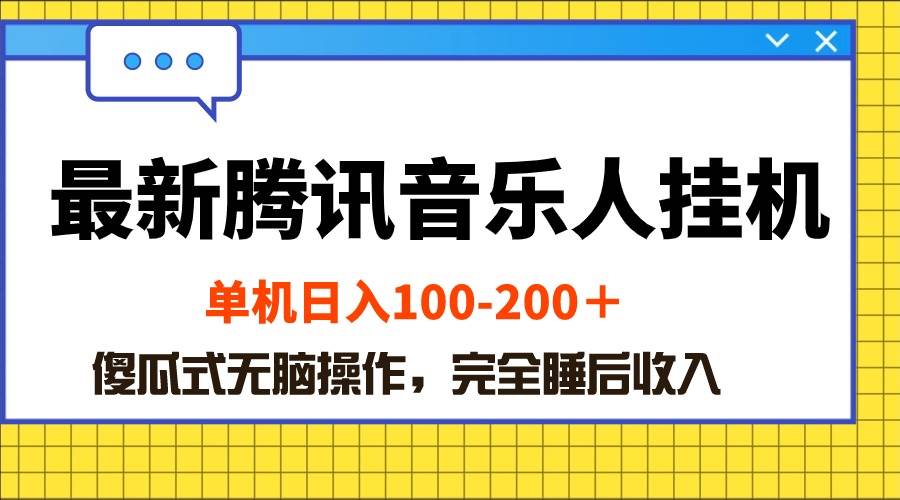 （10664期）最新腾讯音乐人挂机项目，单机日入100-200 ，傻瓜式无脑操作-讯领网创