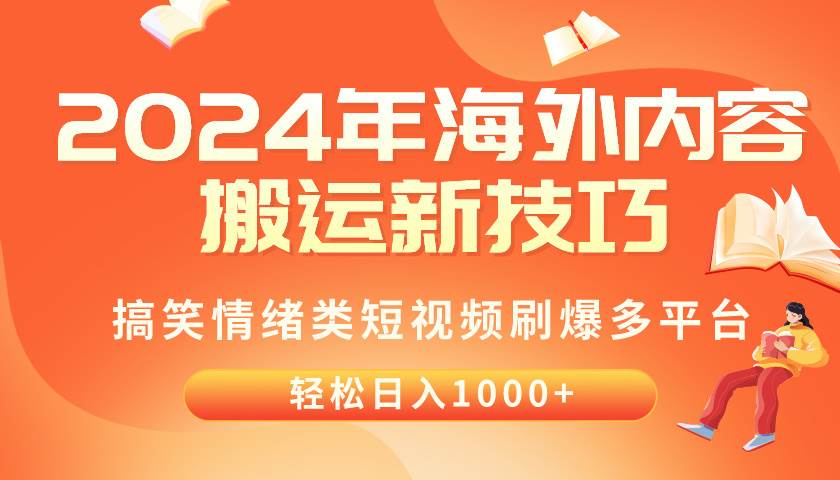 （10234期）2024年海外内容搬运技巧，搞笑情绪类短视频刷爆多平台，轻松日入千元-讯领网创