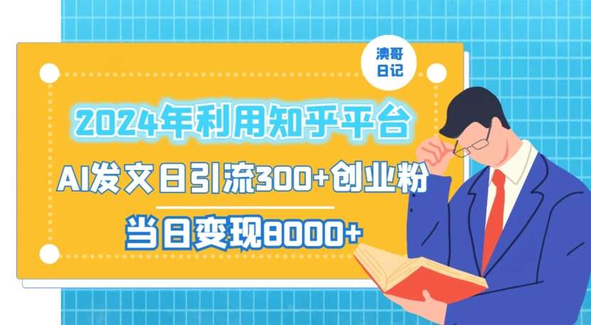 2024年利用知乎平台，AI发文日引流300+创业粉，当日变现1000+【揭秘】-讯领网创