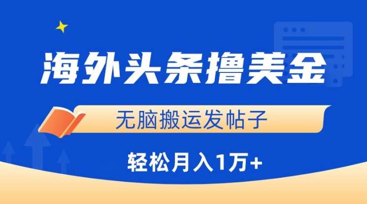 海外头条撸美金，无脑搬运发帖子，月入1万+，小白轻松掌握【揭秘】-讯领网创