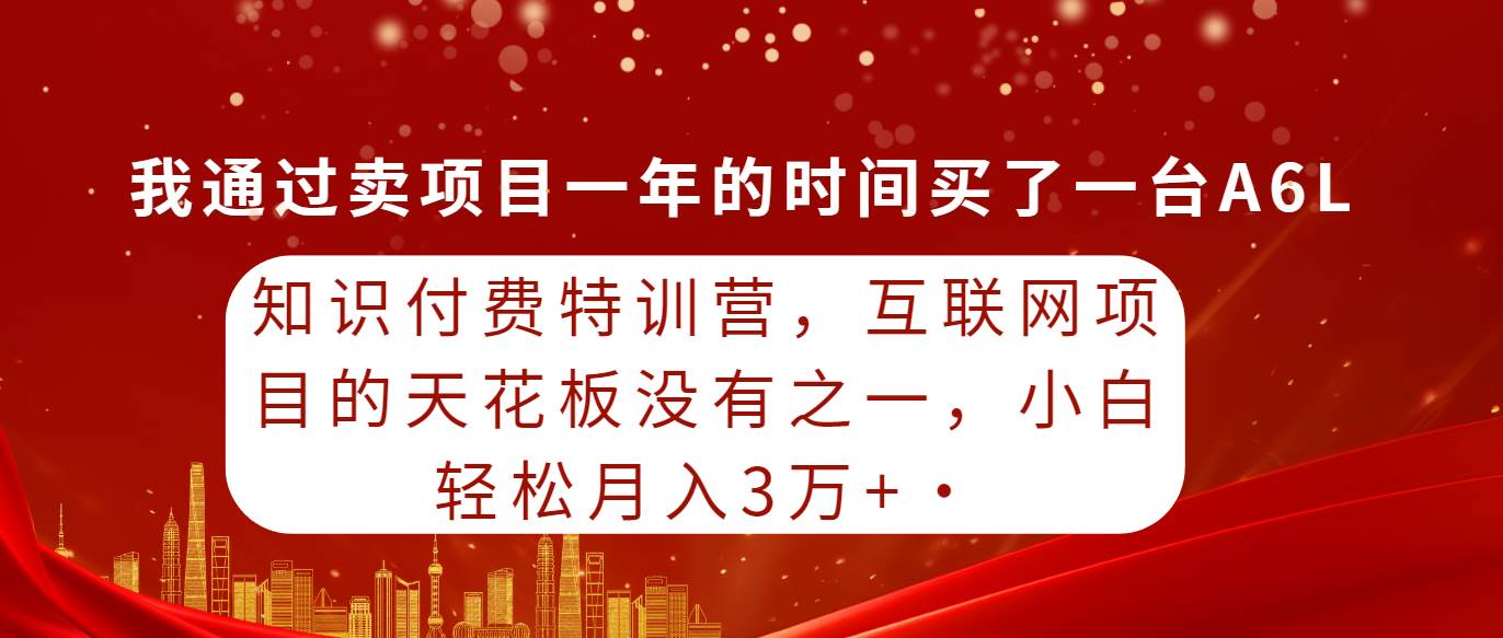 （9341期）知识付费特训营，互联网项目的天花板，没有之一，小白轻轻松松月入三万+-讯领网创