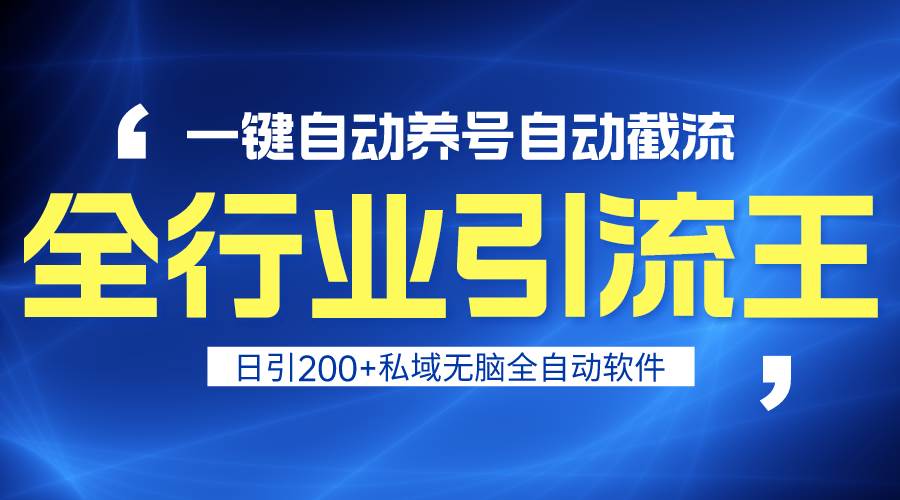 全行业引流王！一键自动养号，自动截流，日引私域200+，安全无风险-讯领网创