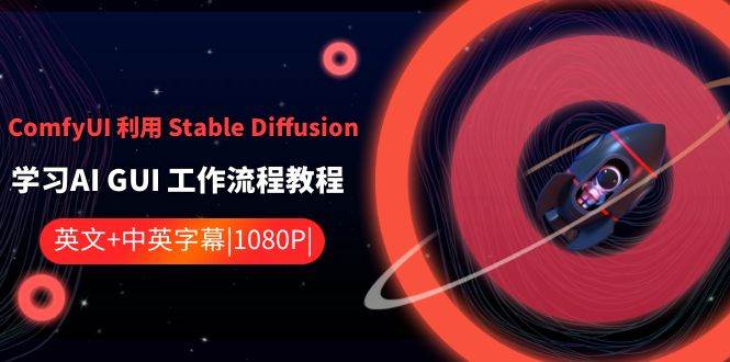 ComfyUI利用Stable Diffusion学习AI GUI工作流程教程-中英字幕-讯领网创