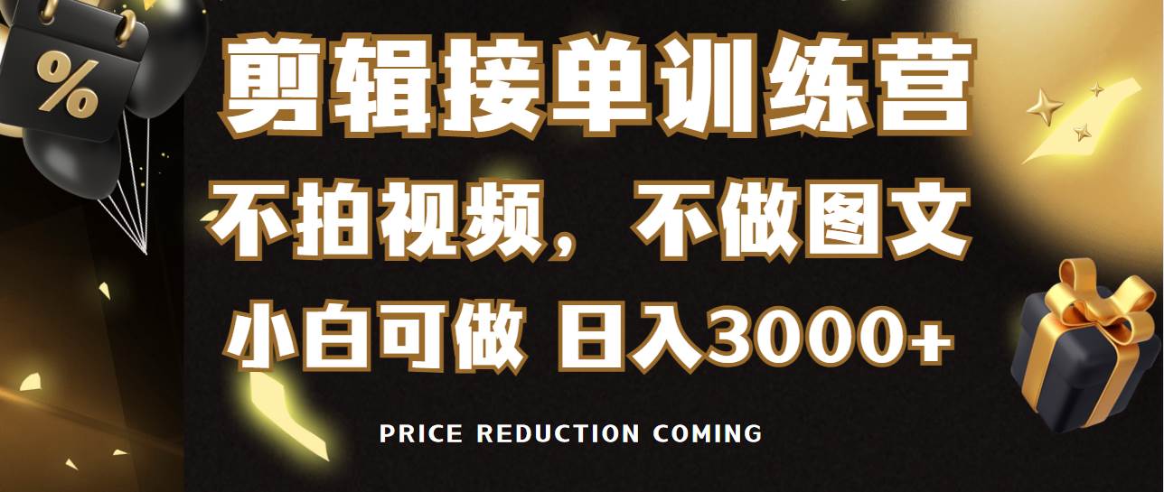 剪辑接单训练营，不拍视频，不做图文，适合所有人，日入3000+-讯领网创