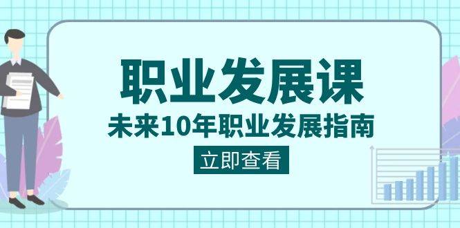 （8672期）职业 发展课，未来10年职业 发展指南-讯领网创