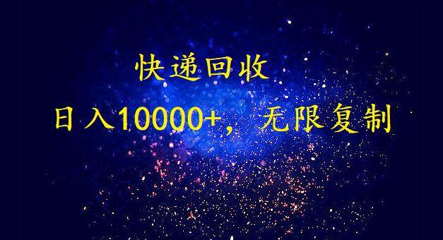 完美落地，暴利快递回收项目。每天收入10000+，可无限放大-讯领网创