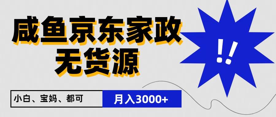 闲鱼无货源京东家政，一单20利润，轻松200+，免费教学，适合新手小白-讯领网创