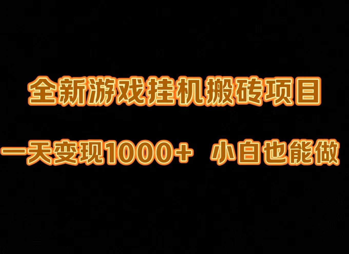 最新游戏全自动挂机打金搬砖，一天变现1000+，小白也能轻松上手。-讯领网创