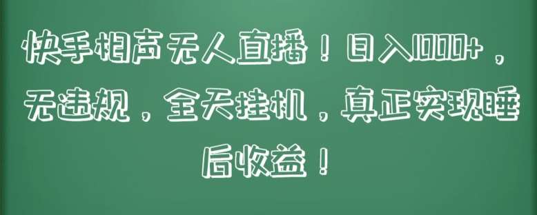 快手相声无人直播，日入1000+，无违规，全天挂机，真正实现睡后收益【揭秘】-讯领网创