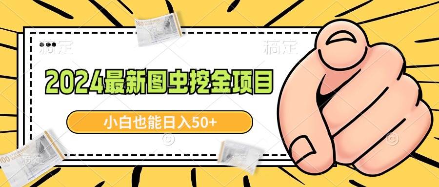 2024最新图虫挖金项目，简单易上手，小白也能日入50+-讯领网创