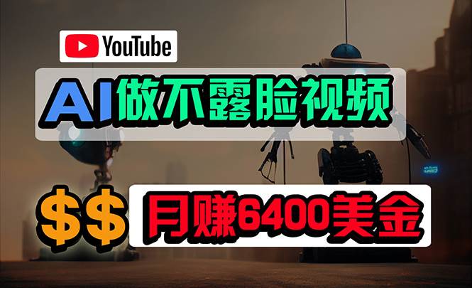 （9977期）免费AI工具做不露脸YouTube视频，6400美金月，无任何门槛，小白轻松上手-讯领网创