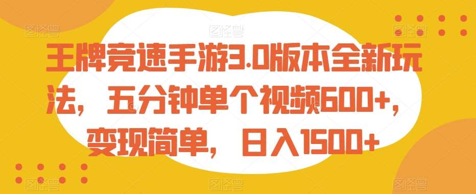 王牌竞速手游3.0版本全新玩法，五分钟单个视频600+，变现简单，日入1500+【揭秘】-讯领网创