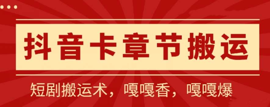 抖音卡章节搬运：短剧搬运术，百分百过抖，一比一搬运，只能安卓【揭秘】-讯领网创