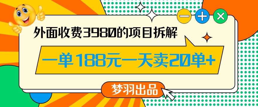 外面收费3980的年前必做项目一单188元一天能卖20单【拆解】-讯领网创