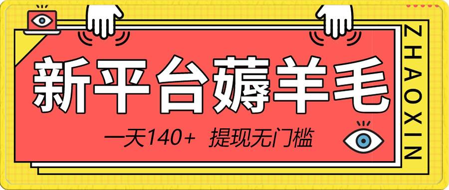 （8809期）新平台薅羊毛小项目，5毛钱一个广告，提现无门槛！一天140+-讯领网创