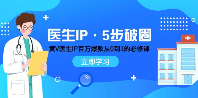 医生IP·5步破圈：黄V医生IP百万爆款从0到1的必修课 学习内容运营的底层逻辑-讯领网创