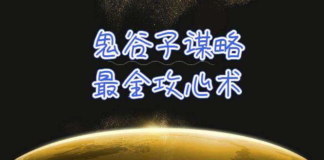 学透 鬼谷子谋略-最全攻心术_教你看懂人性没有搞不定的人（21节课+资料）-讯领网创