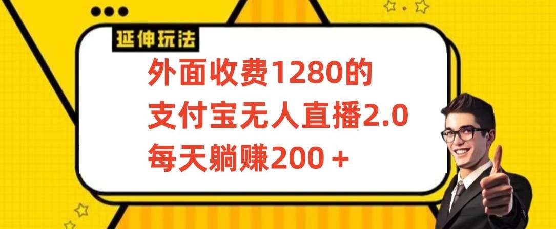 外面收费1280的支付宝无人直播2.0项目，每天躺赚200+，保姆级教程【揭秘】-讯领网创