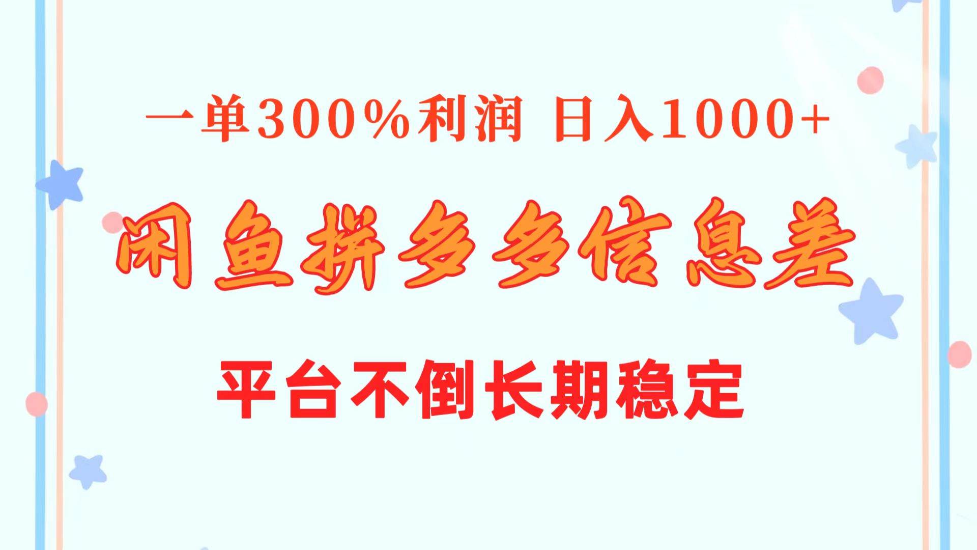 （10632期）闲鱼配合拼多多信息差玩法  一单300%利润  日入1000+  平台不倒长期稳定-讯领网创