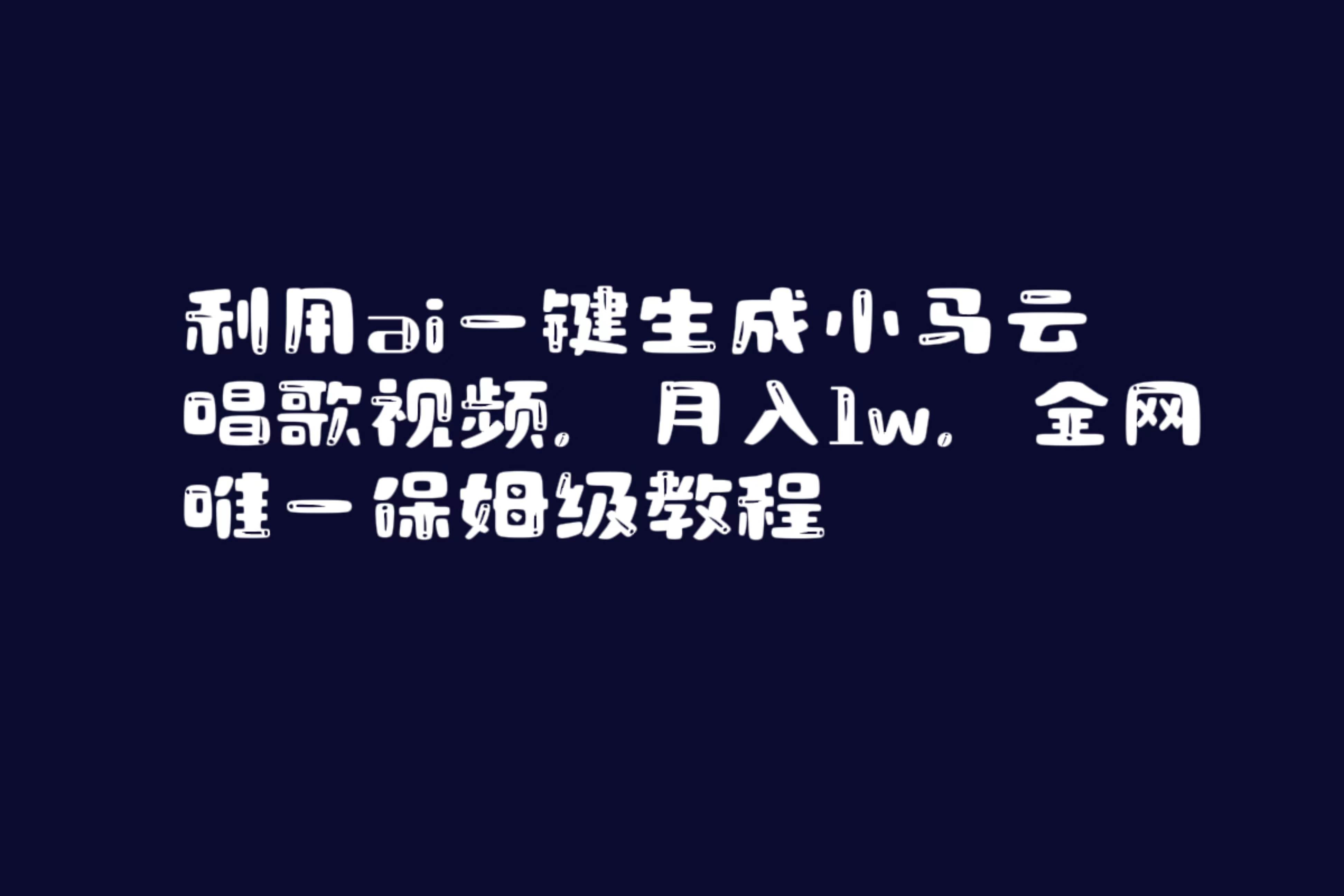 （8832期）利用ai一键生成小马云唱歌视频，月入1w，全网唯一保姆级教程-讯领网创