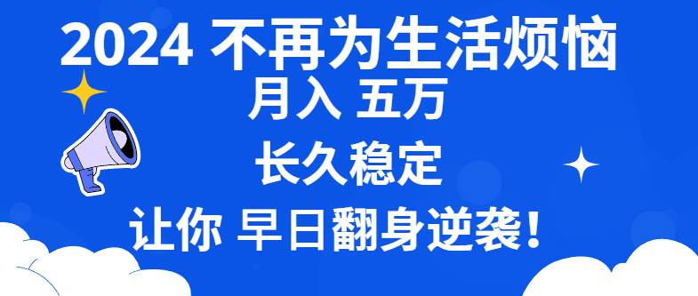 （8780期）2024不再为生活烦恼 月入5W 长久稳定 让你早日翻身逆袭-讯领网创