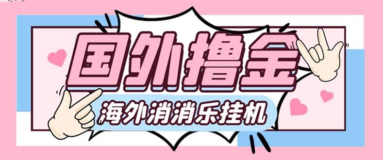 最新工作室内部海外消消乐中控全自动挂机撸美金项目，实测单窗口一天8–10元【永久脚本+详细教程】-讯领网创