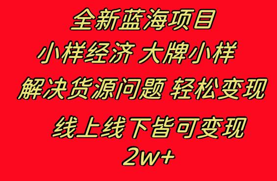 （8466期）全新蓝海项目 小样经济大牌小样 线上和线下都可变现 月入2W+-讯领网创