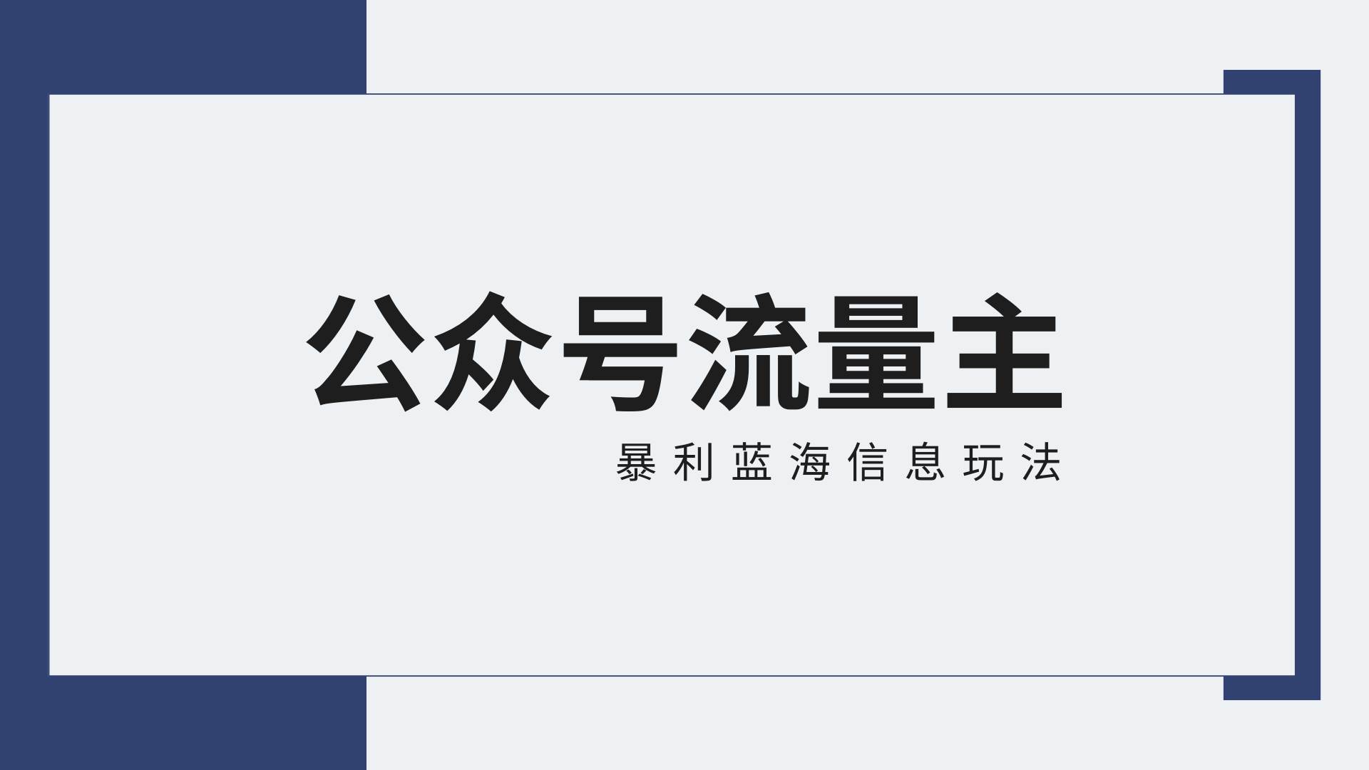 公众号流量主蓝海项目全新玩法攻略：30天收益42174元，送教程-讯领网创