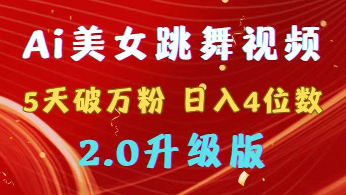 （9002期）靠Ai美女跳舞视频，5天破万粉，日入4位数，多种变现方式，升级版2.0-讯领网创