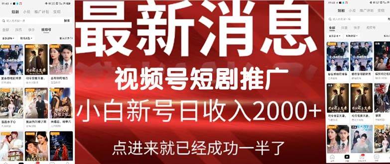 2024视频号推广短剧，福利周来临，即将开始短剧时代-讯领网创