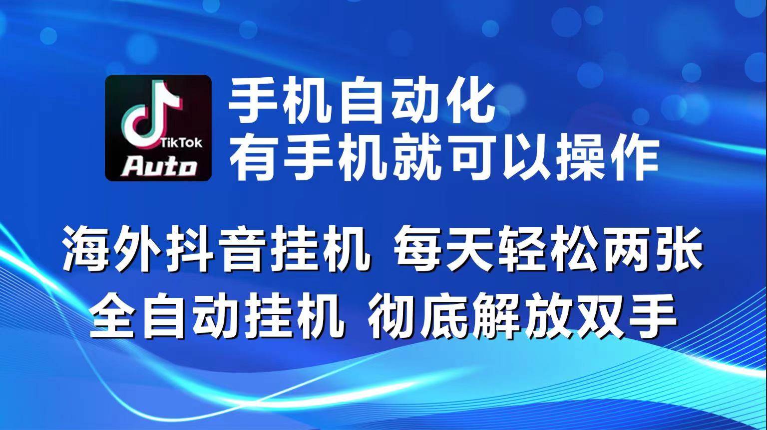 （10798期）海外抖音挂机，每天轻松两三张，全自动挂机，彻底解放双手！-讯领网创