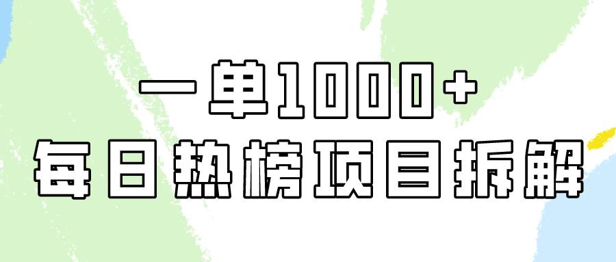 （9519期）简单易学，每日热榜项目实操，一单纯利1000+-讯领网创