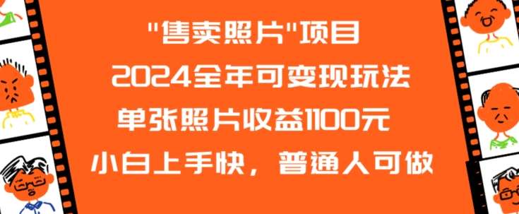 2024全年可变现玩法”售卖照片”单张照片收益1100元小白上手快，普通人可做【揭秘】-讯领网创