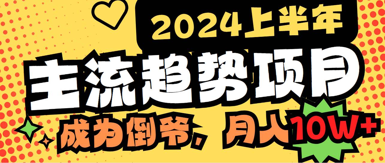 2024上半年主流趋势项目，打造中间商模式，成为倒爷，易上手，用心做，…-讯领网创