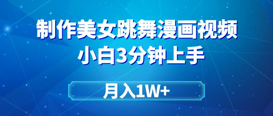 （9418期）搬运美女跳舞视频制作漫画效果，条条爆款，月入1W+-讯领网创