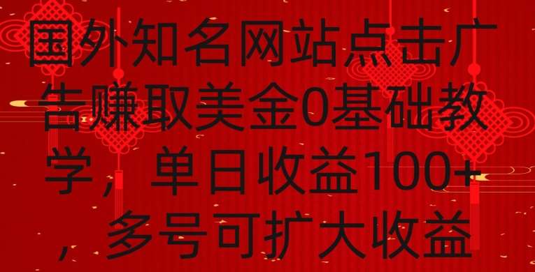 国外点击广告赚取美金0基础教学，单个广告0.01-0.03美金，每个号每天可以点200+广告【揭秘】-讯领网创