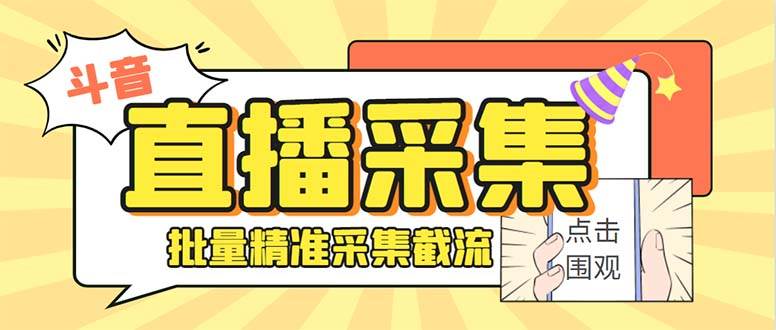 （8438期）斗音直播间采集获客引流助手，可精准筛选性别地区评论内容【永久脚本+使…-讯领网创