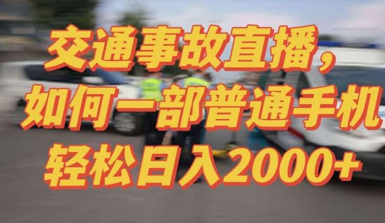 2024最新玩法半无人交通事故直播，实战式教学，轻松日入2000＋，人人都可做【揭秘】-讯领网创