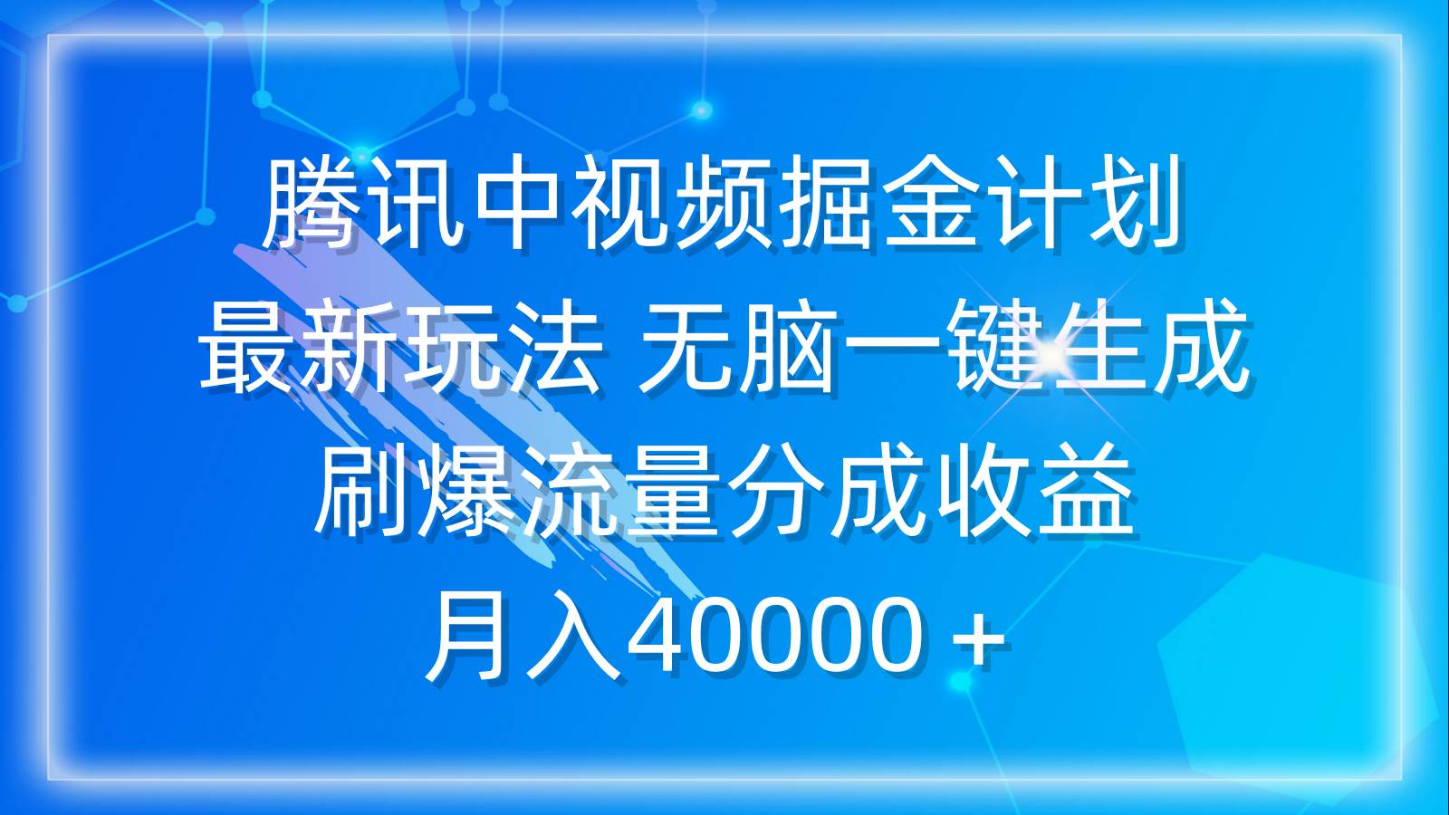 （9690期）腾讯中视频掘金计划，最新玩法 无脑一键生成 刷爆流量分成收益 月入40000＋-讯领网创