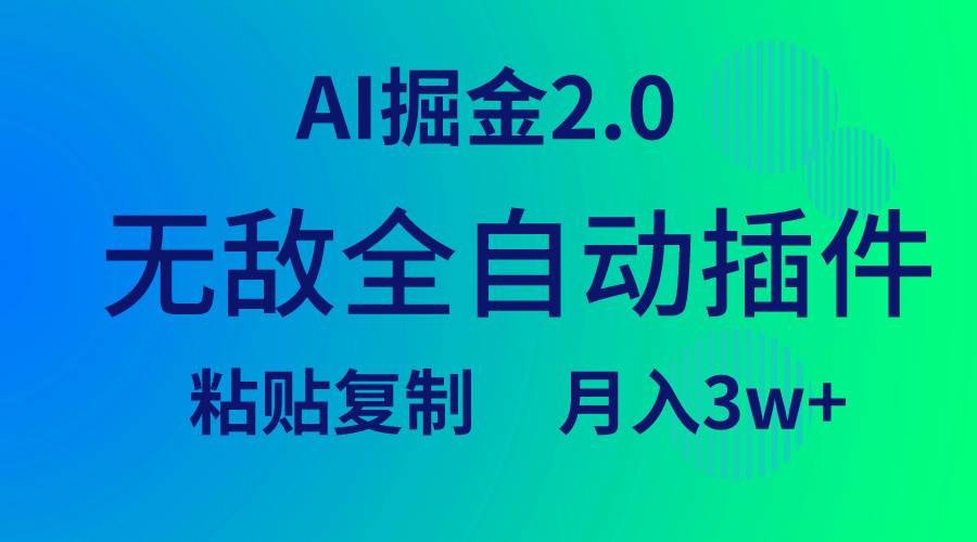 无敌全自动插件！AI掘金2.0，粘贴复制矩阵操作，月入3W+-讯领网创