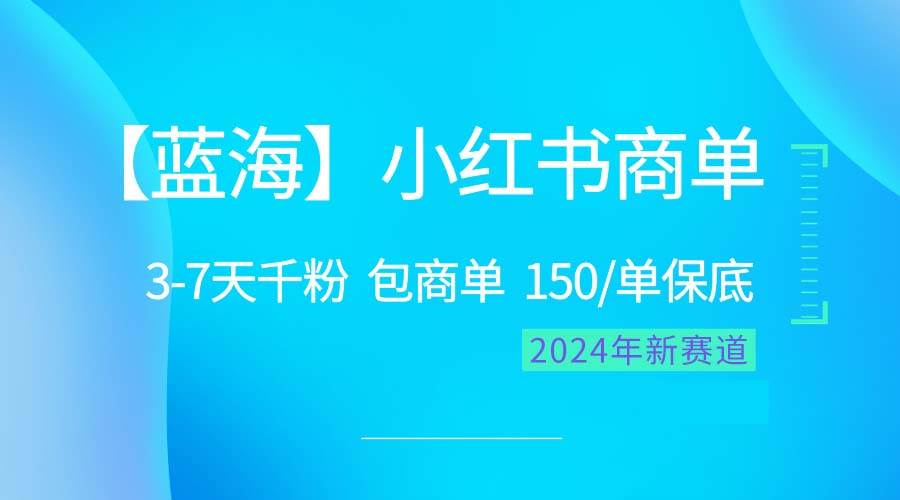 （10232期）2024蓝海项目【小红书商单】超级简单，快速千粉，最强蓝海，百分百赚钱-讯领网创