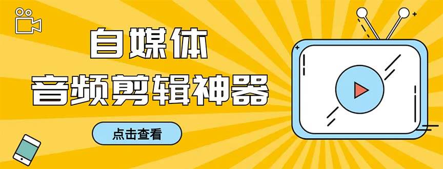 外面收费888的极速音频剪辑，看着字幕剪音频，效率翻倍，支持一键导出【剪辑软件+使用教程】-讯领网创