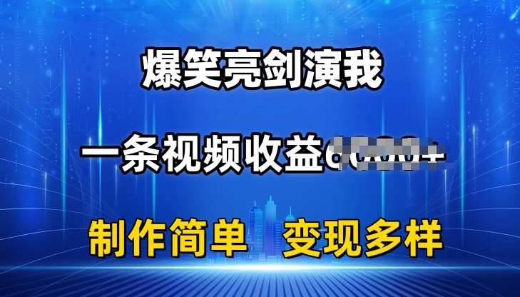 抖音热门爆笑亮剑演我，一条视频收益6K+条条爆款，制作简单，多种变现【揭秘】-讯领网创