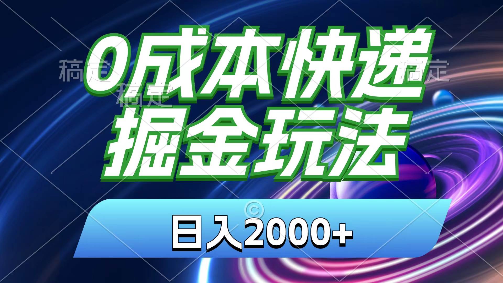 （11104期）0成本快递掘金玩法，日入2000+，小白30分钟上手，收益嘎嘎猛！-讯领网创