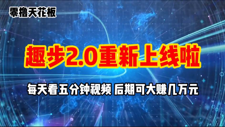 （11161期）零撸项目，趣步2.0上线啦，必做项目，零撸一两万，早入场早吃肉-讯领网创